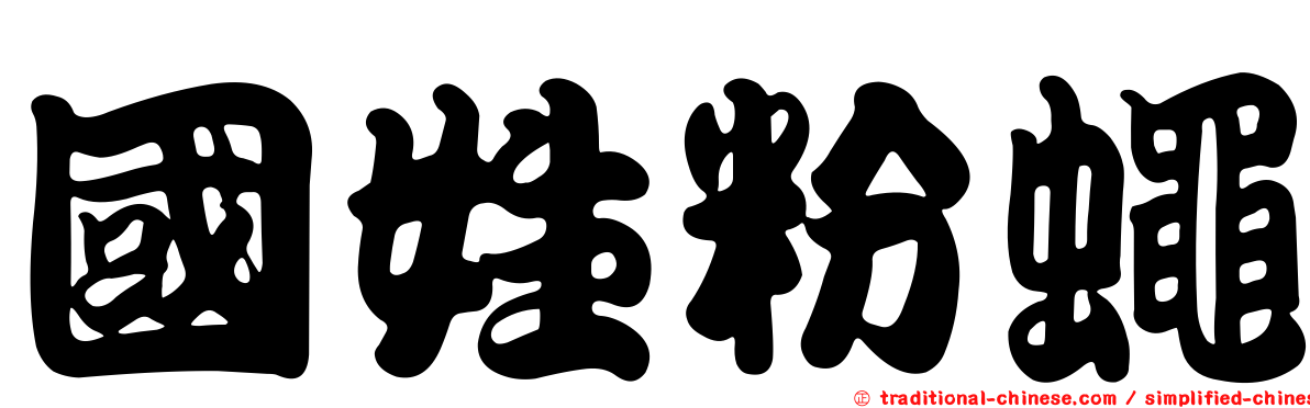 國姓粉蠅