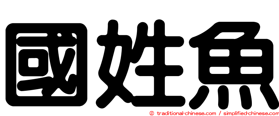 國姓魚