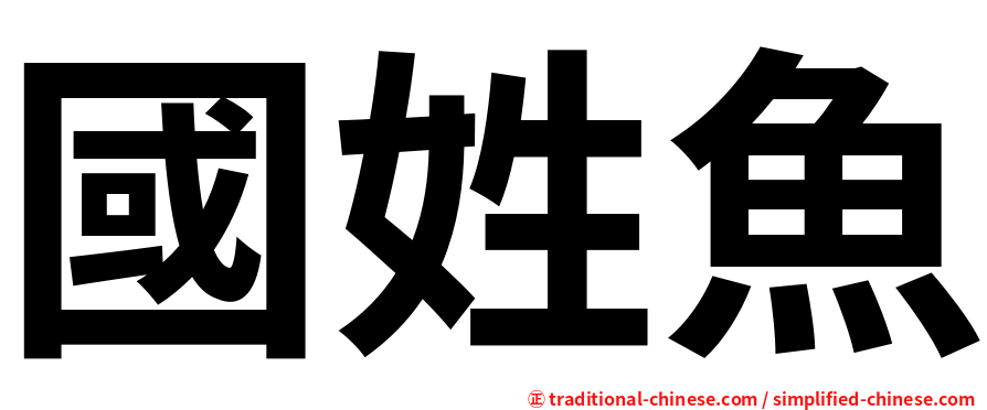 國姓魚