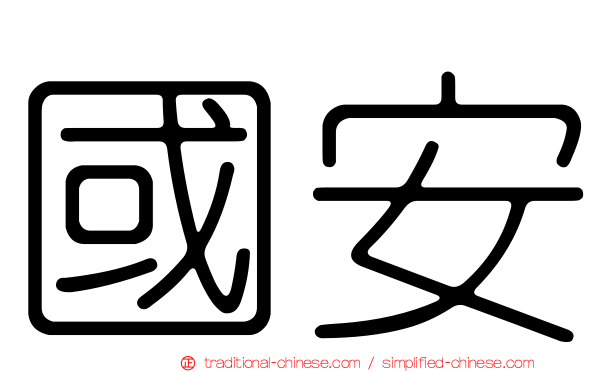 國安