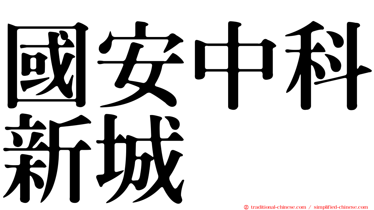 國安中科新城