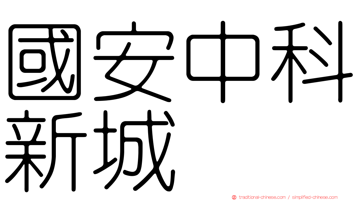 國安中科新城