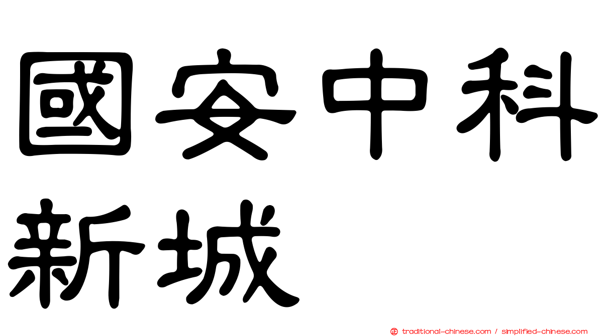 國安中科新城