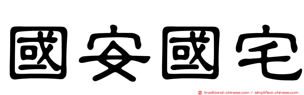 國安國宅