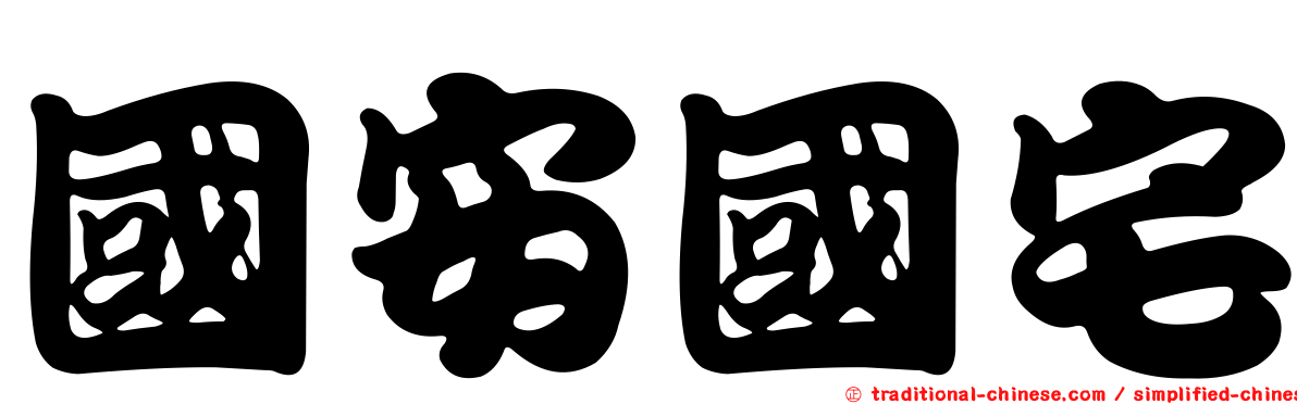 國安國宅