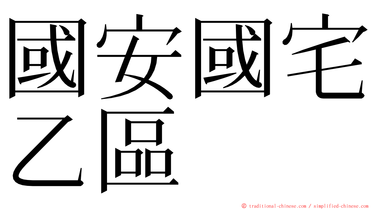 國安國宅乙區 ming font