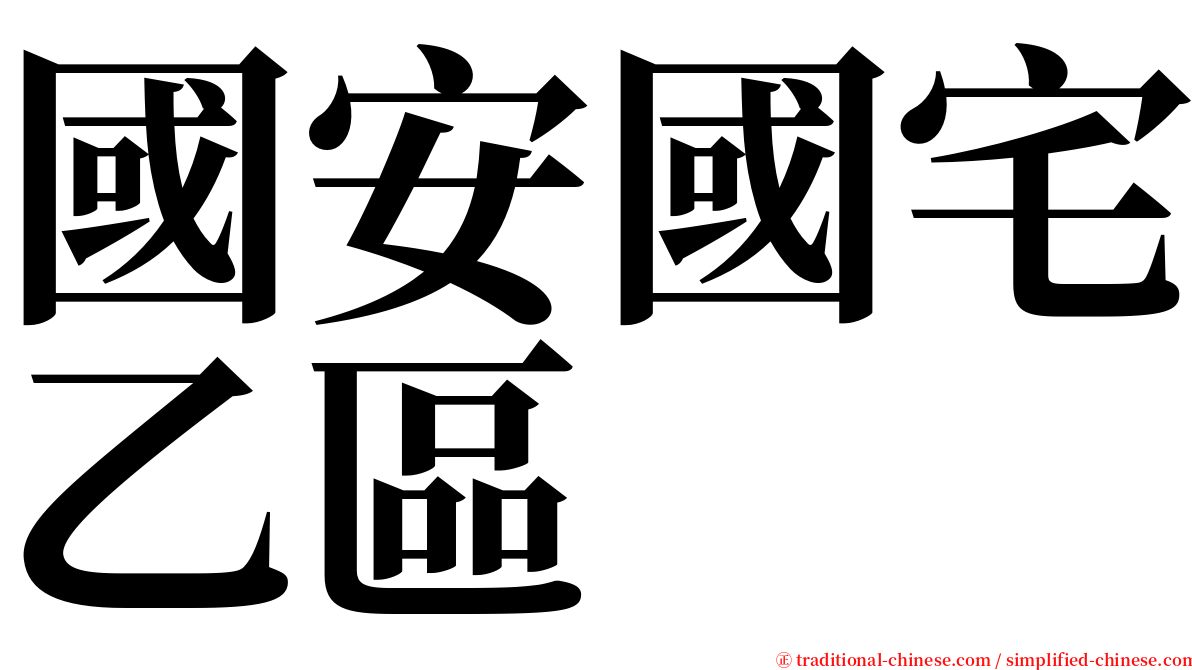 國安國宅乙區 serif font