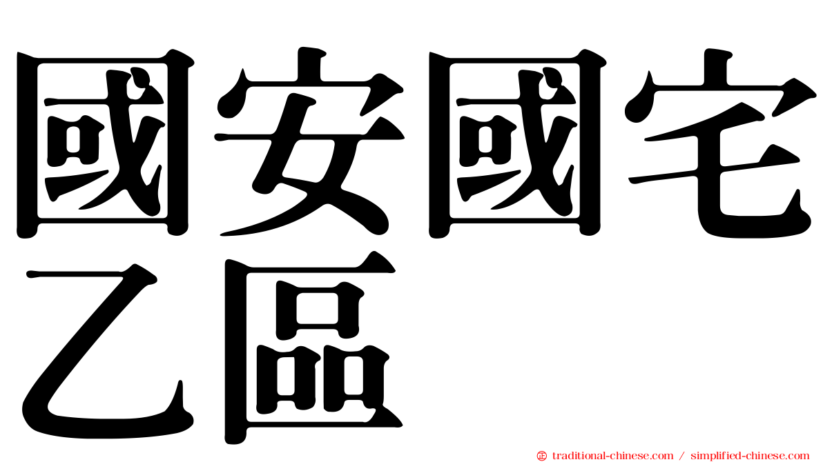 國安國宅乙區