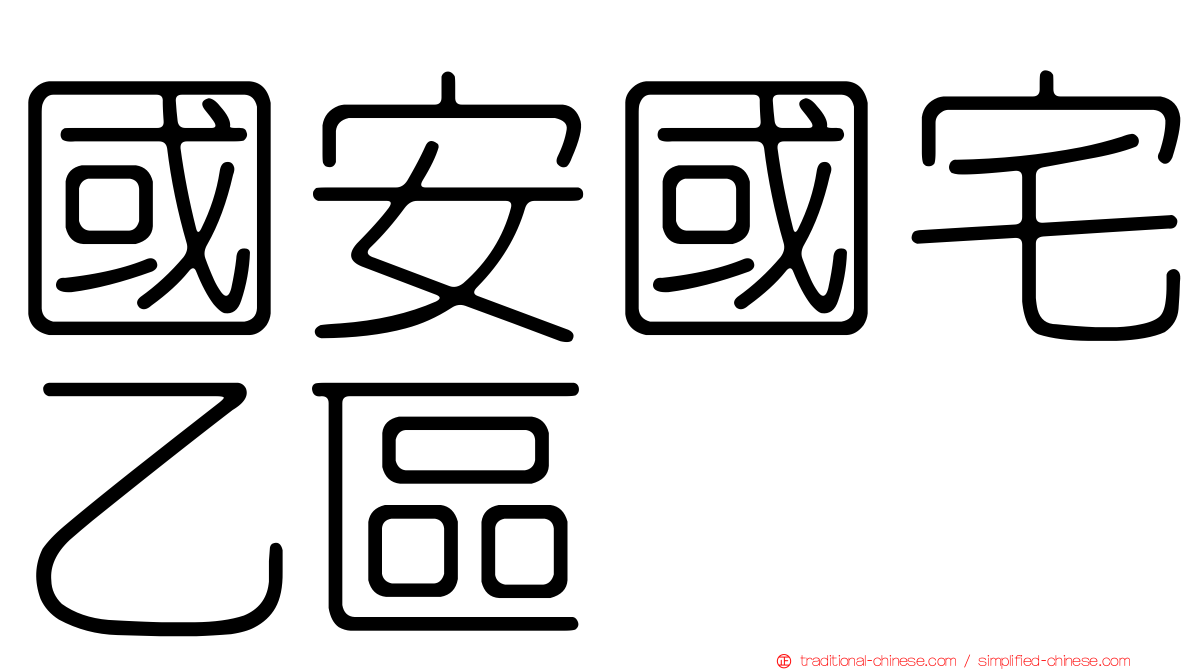國安國宅乙區
