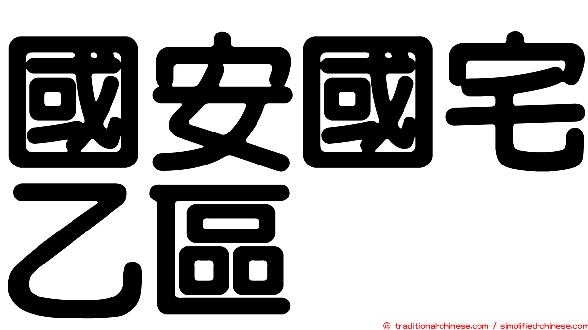 國安國宅乙區