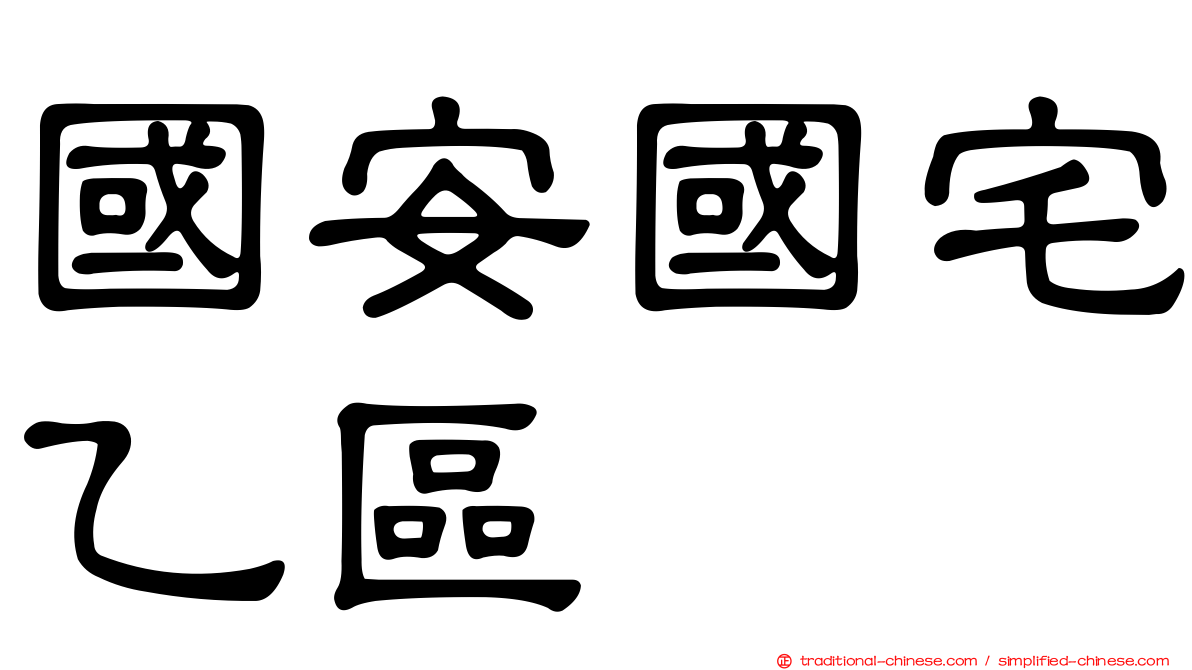 國安國宅乙區