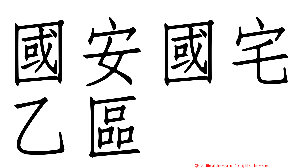 國安國宅乙區