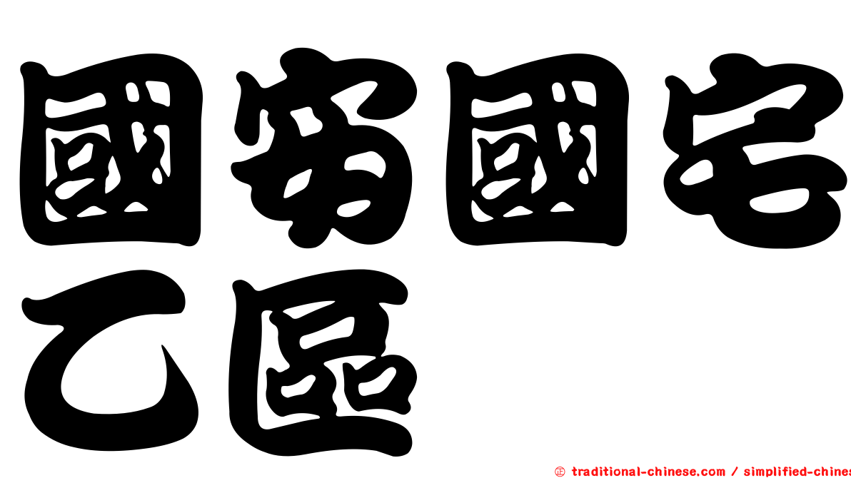 國安國宅乙區