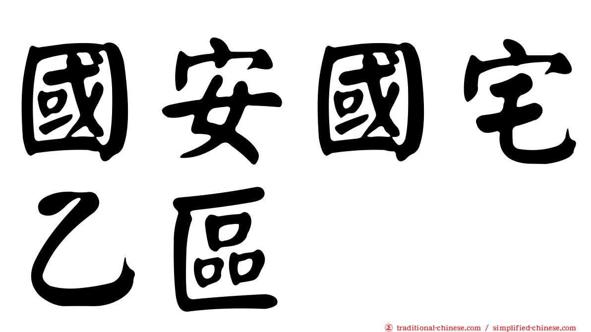 國安國宅乙區