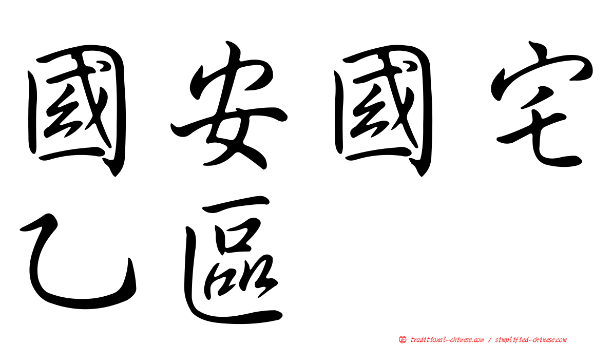 國安國宅乙區