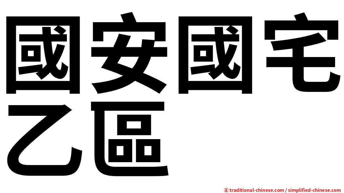 國安國宅乙區