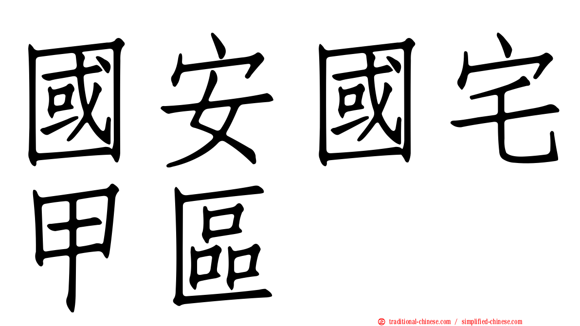 國安國宅甲區