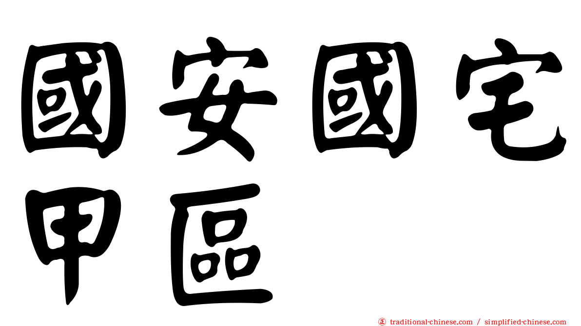 國安國宅甲區