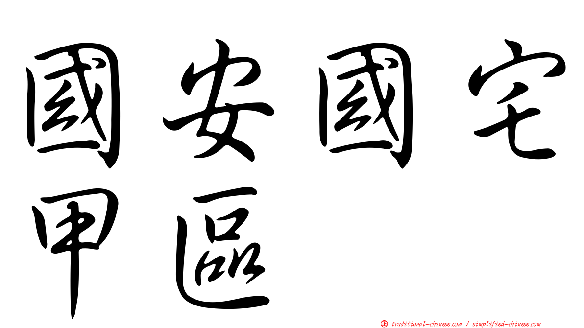 國安國宅甲區