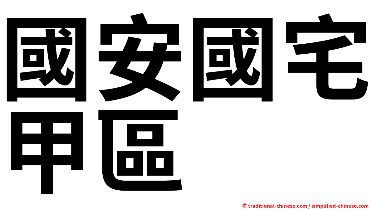國安國宅甲區