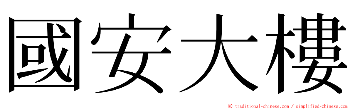 國安大樓 ming font