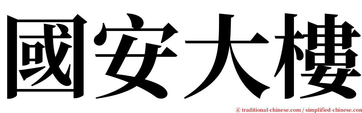 國安大樓 serif font