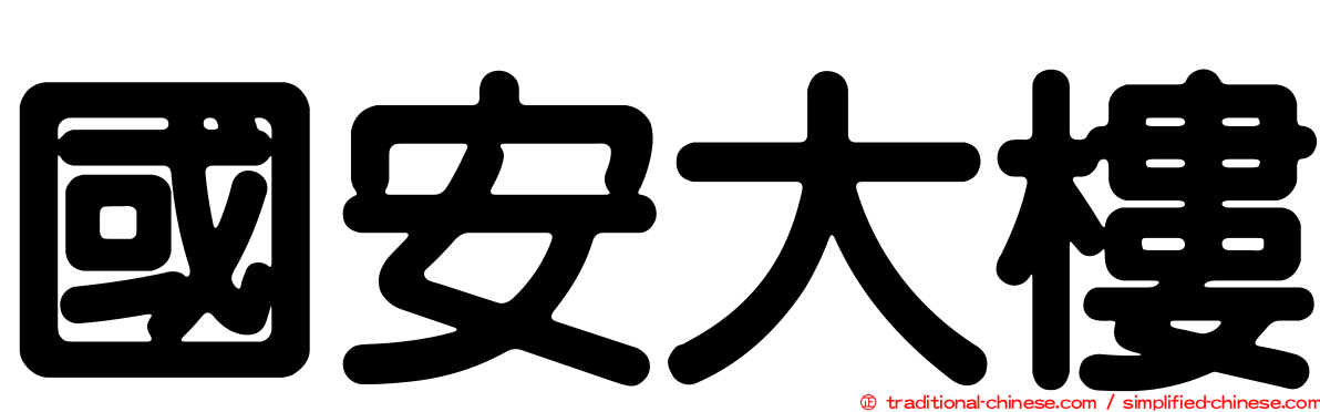 國安大樓