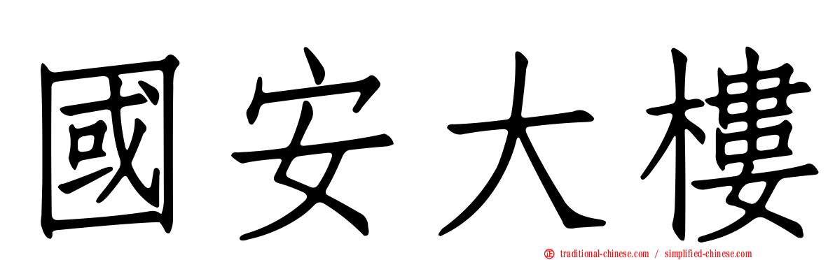 國安大樓