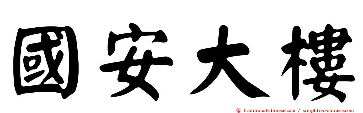 國安大樓