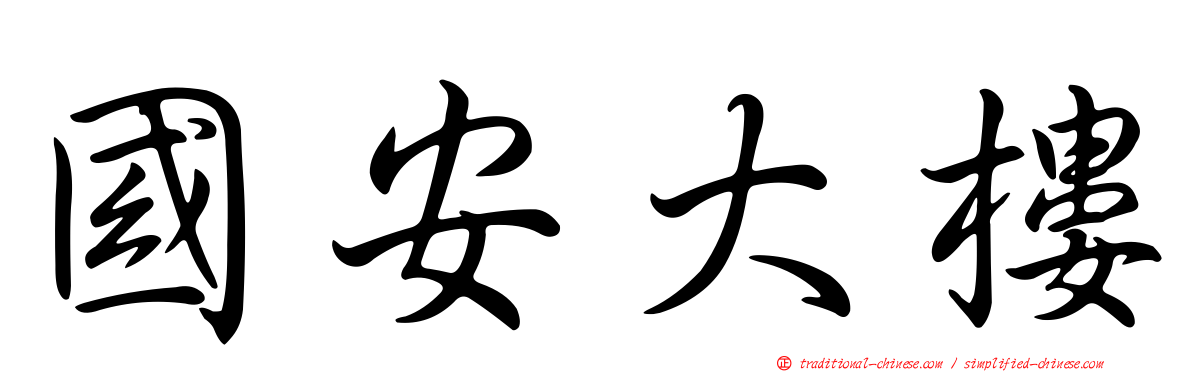 國安大樓