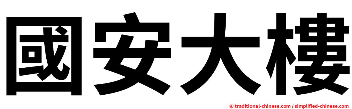 國安大樓
