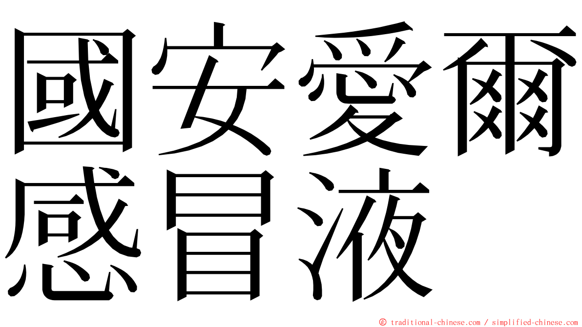 國安愛爾感冒液 ming font