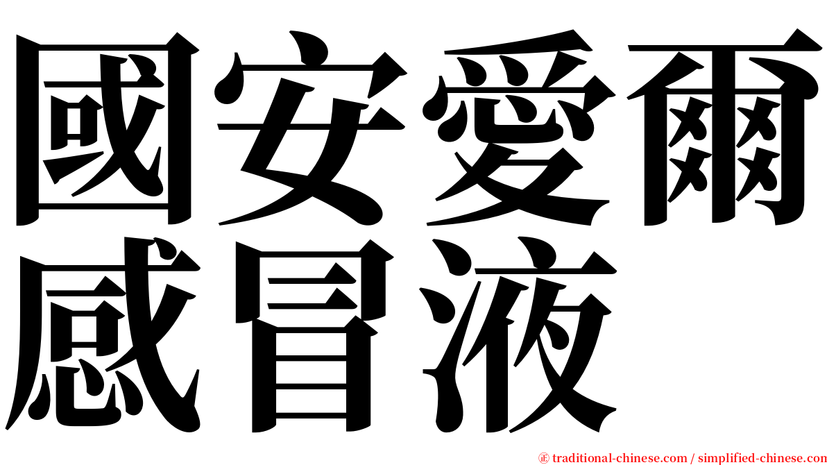 國安愛爾感冒液 serif font