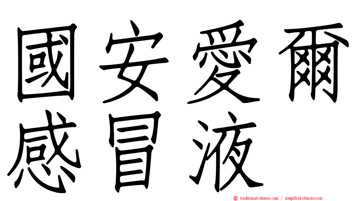 國安愛爾感冒液