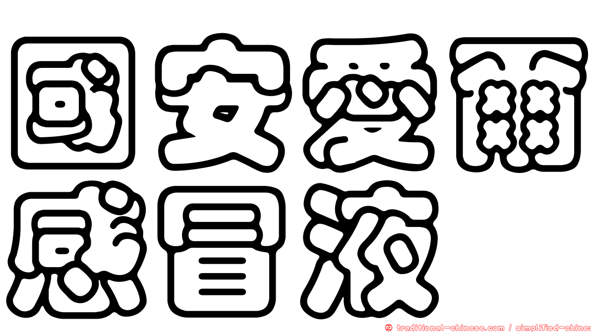 國安愛爾感冒液