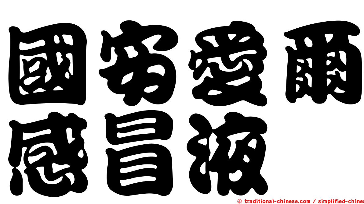 國安愛爾感冒液