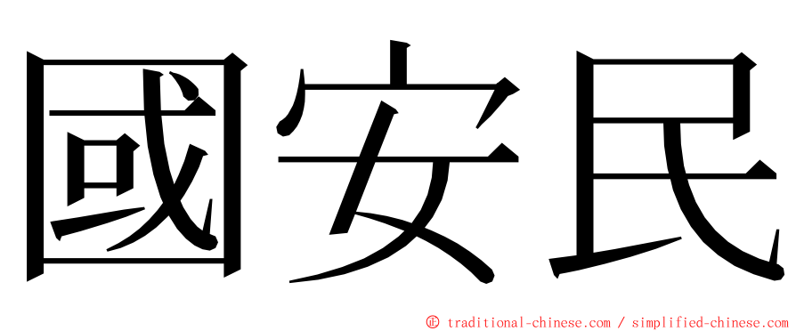 國安民 ming font