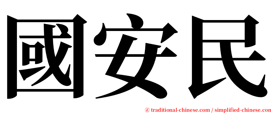 國安民 serif font