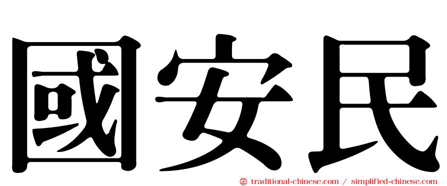 國安民