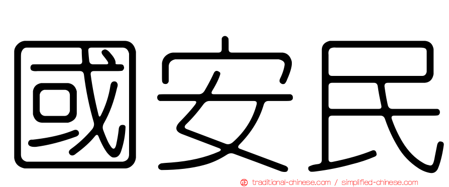 國安民