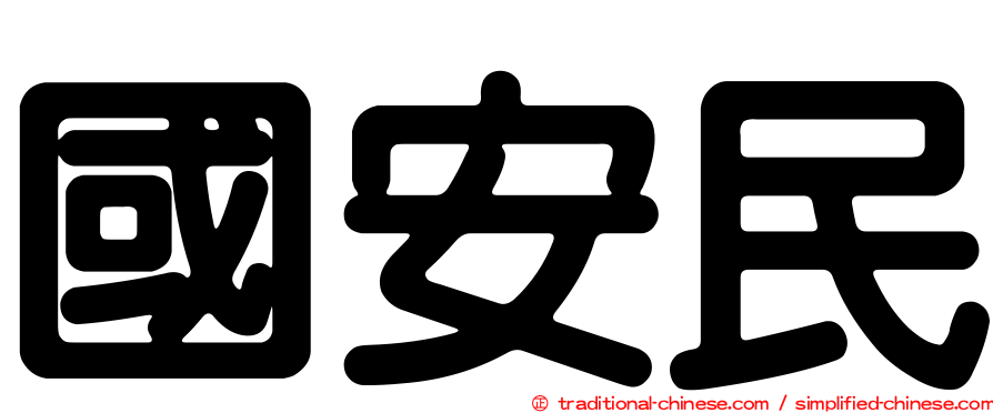 國安民