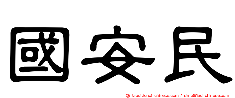 國安民