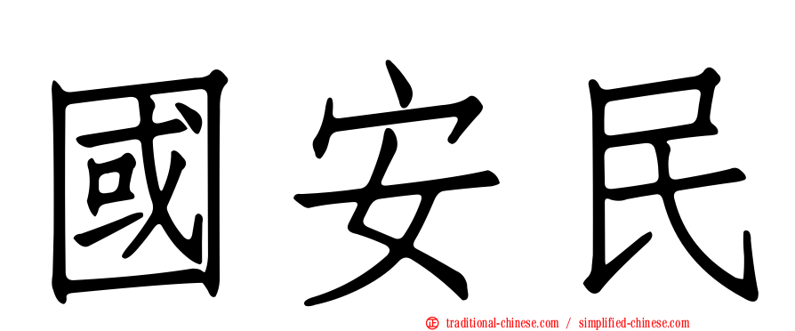 國安民
