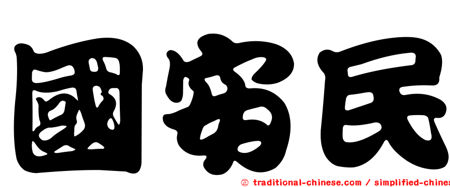 國安民