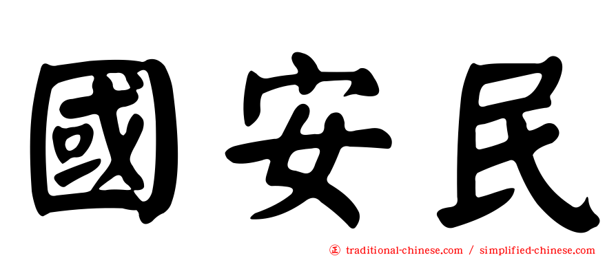國安民