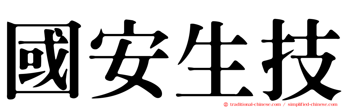 國安生技