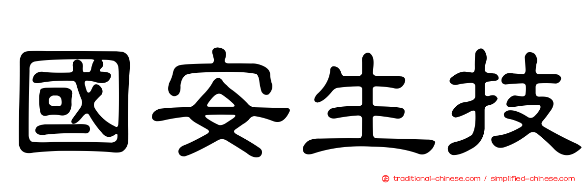 國安生技