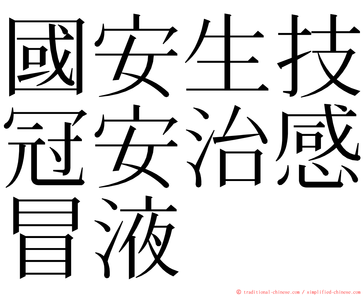 國安生技冠安治感冒液 ming font