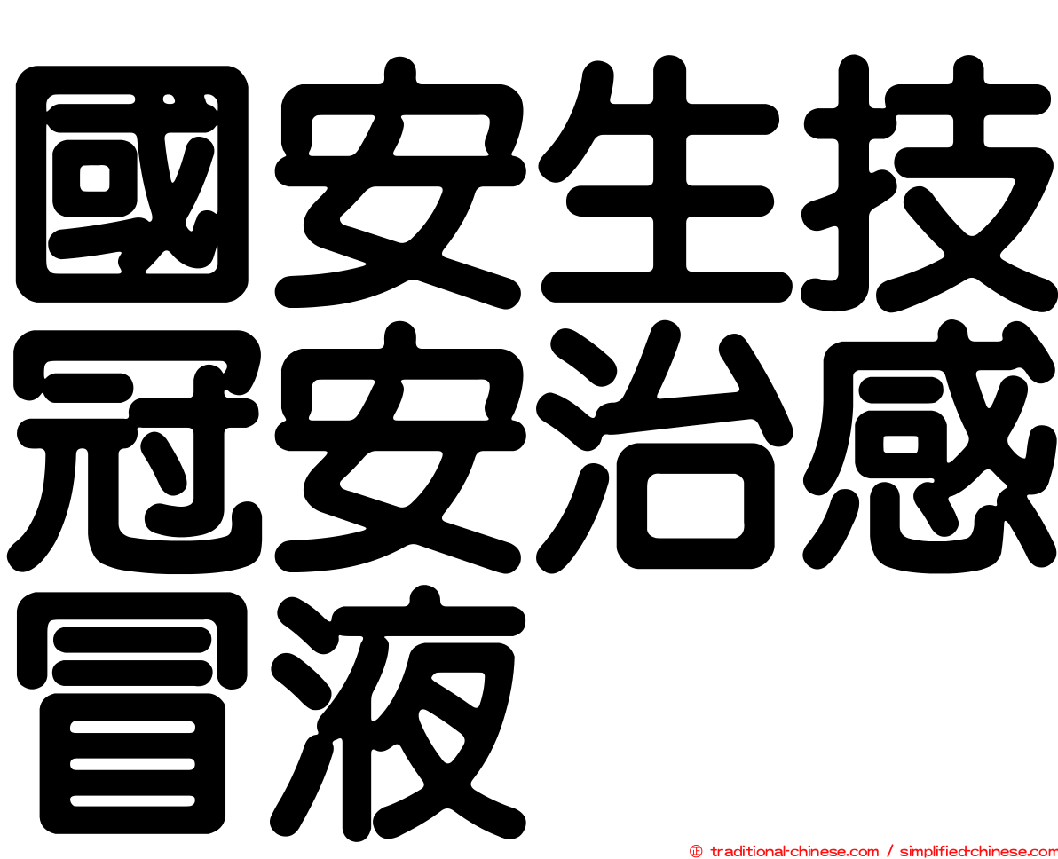 國安生技冠安治感冒液