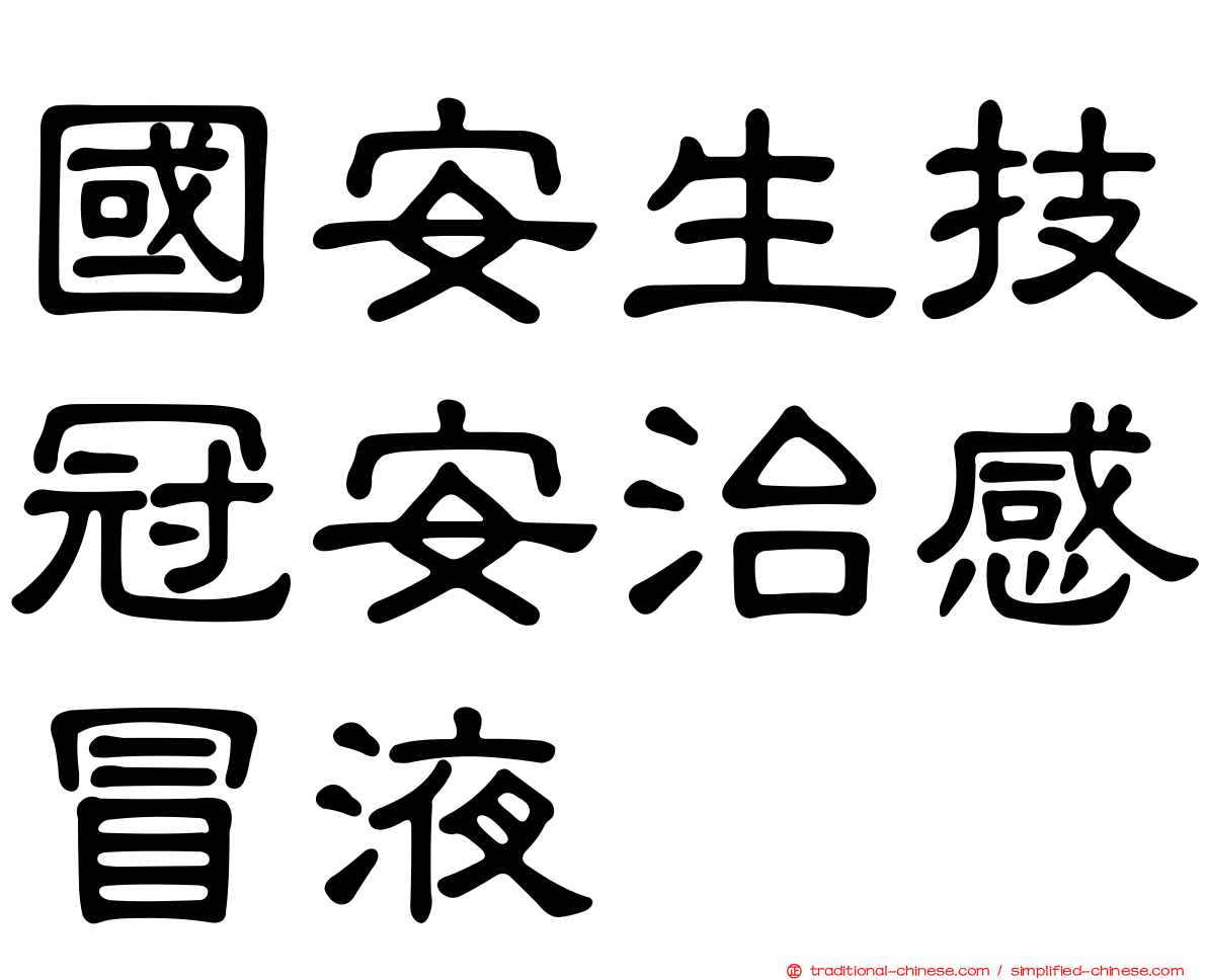 國安生技冠安治感冒液